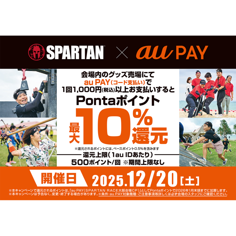 au PAY、スパルタンレース大阪会場内のグッズ売り場でau PAYを使うと最大10％のPontaポイントを還元（2025年12月20日）