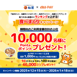 au PAY、松弁ネット、松屋モバイルオーダー、松弁デリバリー、松屋ミニアプリで決済額合計の上位10,000名様に最大46,000Pontaポイントをプレゼント（2025年12月15日～）
