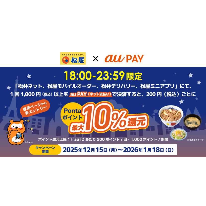 au PAY、松弁ネット、松屋モバイルオーダー、松弁デリバリー、松屋ミニアプリでau PAYを使うと18:00～23:59限定で最大10％のPontaポイントを還元（2025年12月15日～）