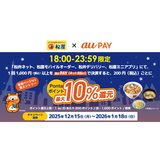 au PAY、松弁ネット、松屋モバイルオーダー、松弁デリバリー、松屋ミニアプリでau PAYを使うと18:00～23:59限定で最大10％のPontaポイントを還元（2025年12月15日～）