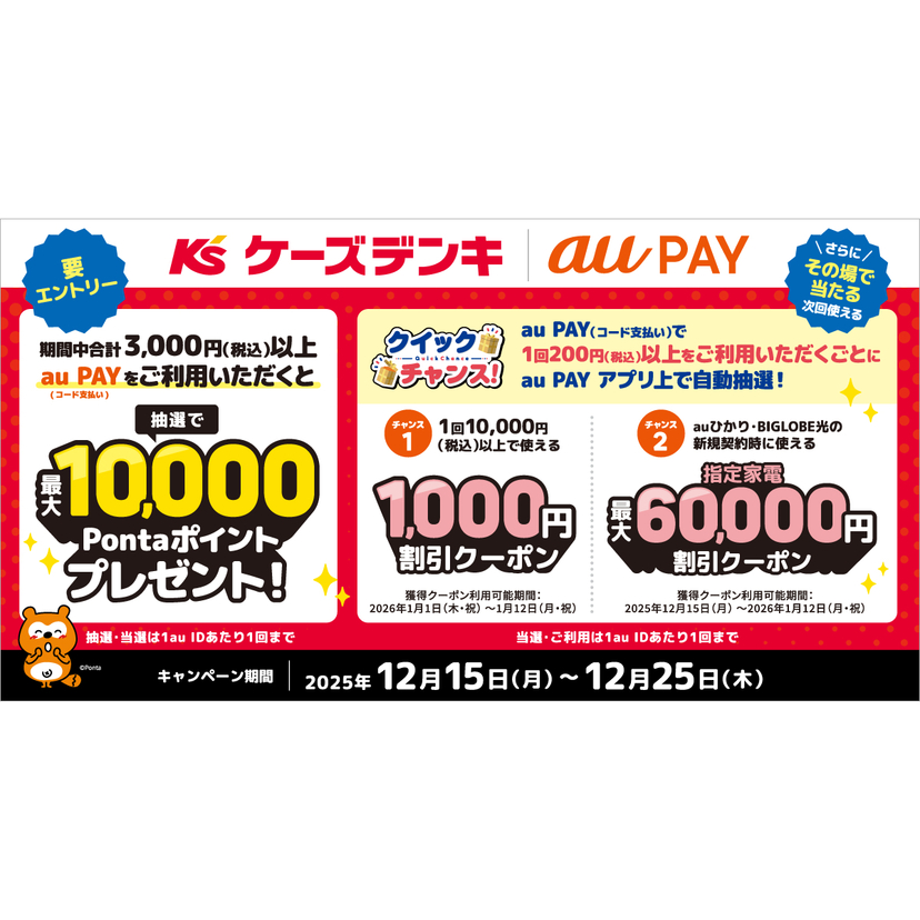 au PAY、ケーズデンキでのお買い物がおトクになる3つのキャンペーンを実施（2025年12月15日～）
