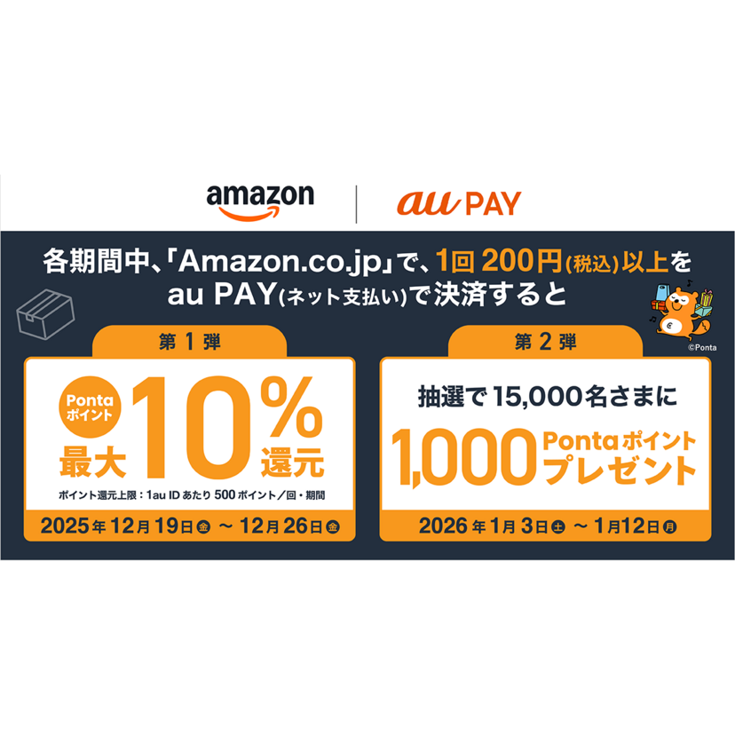 au PAY、Amazon.co.jpのご利用でPontaポイントがもらえる・当たるキャンペーンを開催（2025年12月19日～）