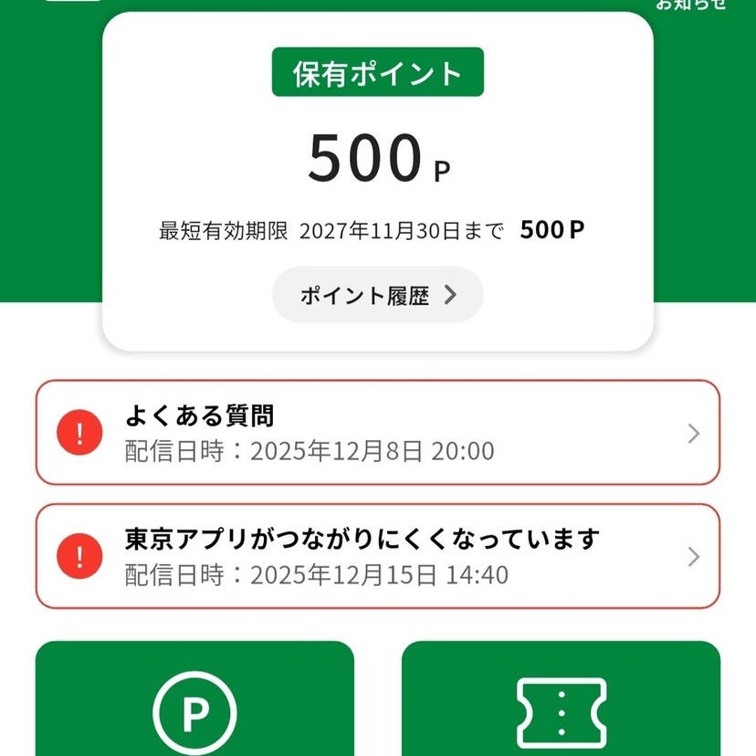 「東京都公式アプリ」でポイントをもらうには？実際にやってみた