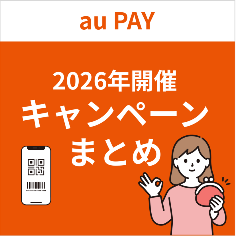 【2026年】au PAYのおトクなキャンペーンまとめ