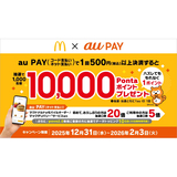 au PAY、マクドナルドの対象店舗でのお買い物で抽選で1,000名様に10,000Pontaポイントをプレゼント（2025年12月31日～）