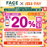 au PAY、船橋FACEの対象店舗で使える最大20％割引クーポンをプレゼント（2026年1月5日～）