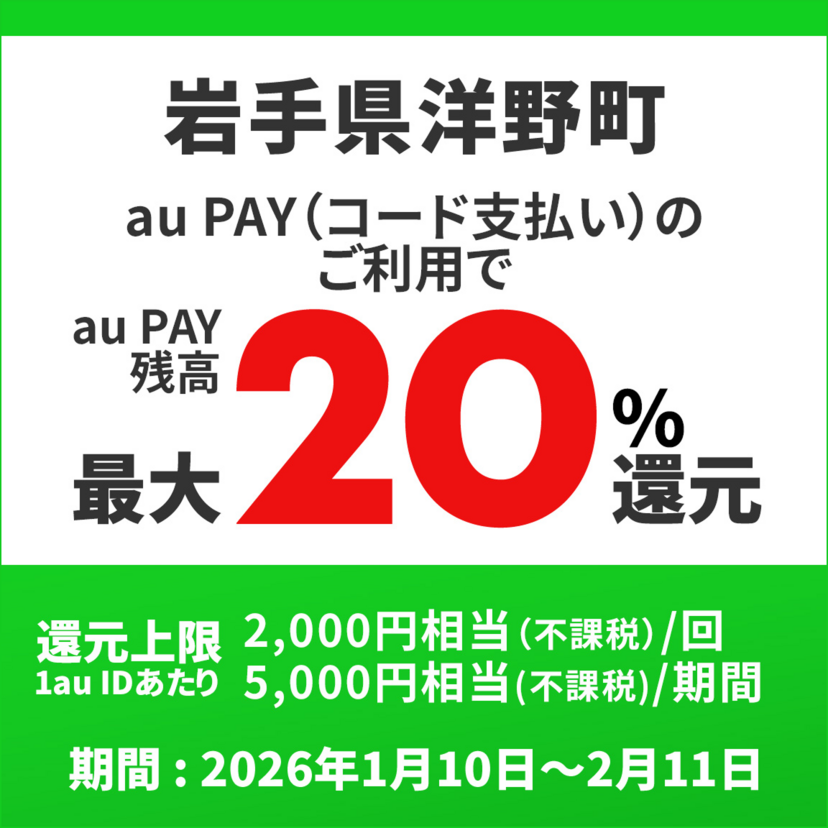 【自治体キャンペーン】岩手県 洋野町の対象店舗でau PAYを使うとお支払いの最大20％が戻ってくる（2026年1月10日～）