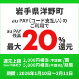 【自治体キャンペーン】岩手県 洋野町の対象店舗でau PAYを使うとお支払いの最大20％が戻ってくる（2026年1月10日～）