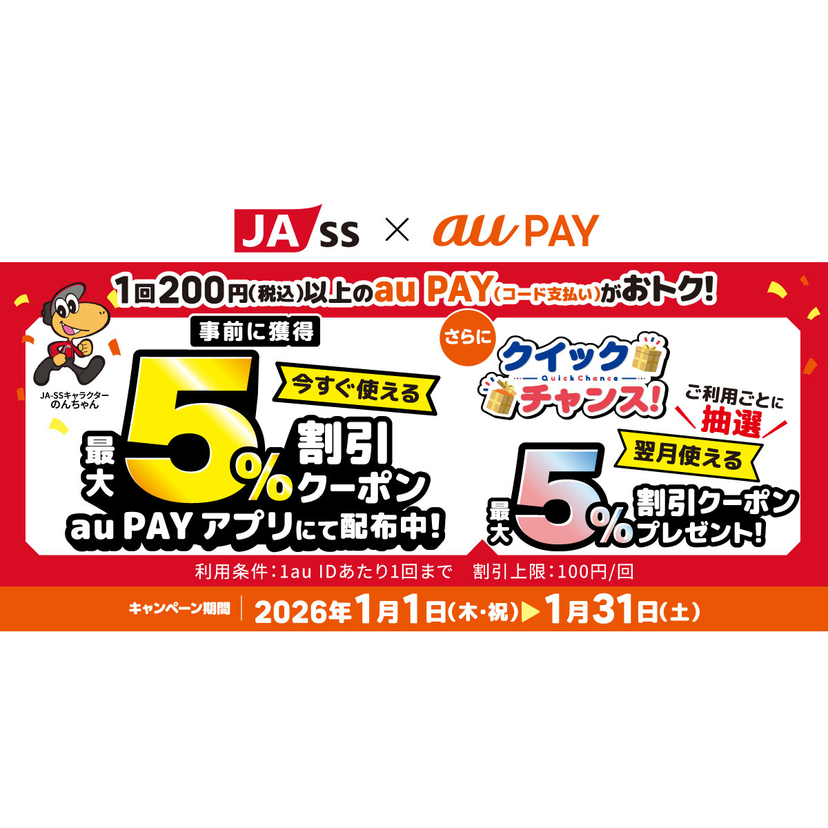 au PAY、JA-SSの対象店舗で使える最大5％割引クーポンをプレゼント！さらに抽選でもう1枚クーポンが当たるクイックチャンス！も開催（2026年1月1日～）
