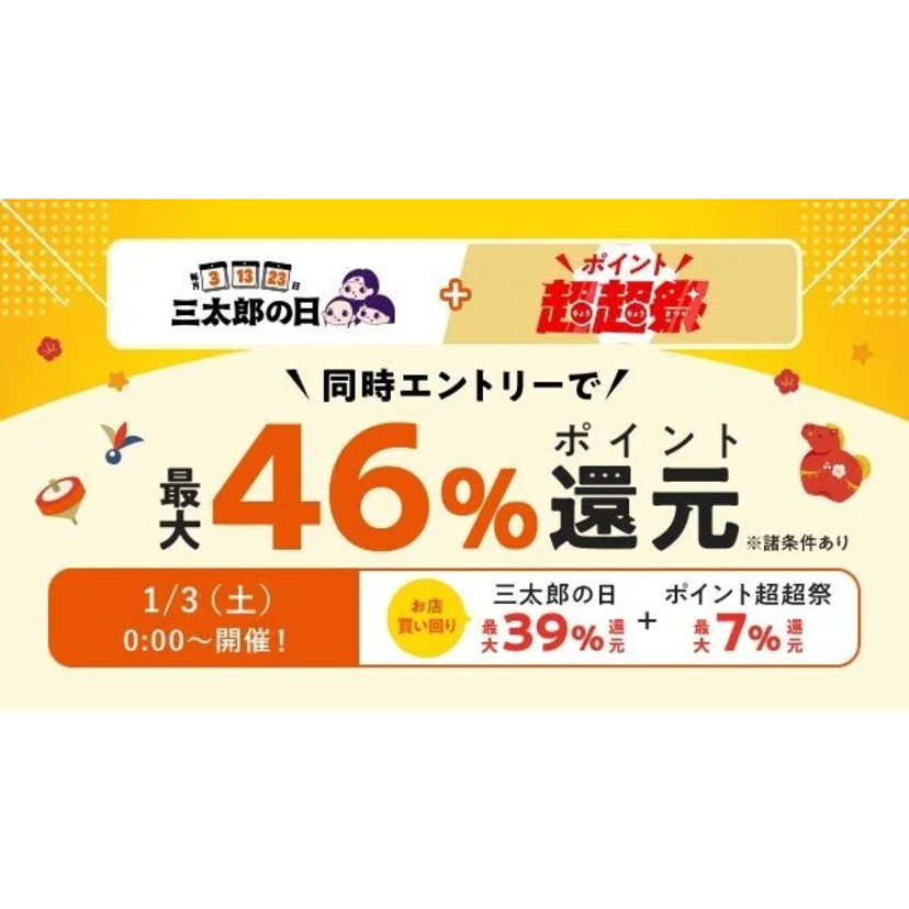 au PAY マーケット、新春の三太郎の日とお買い物ラリーで最大70％割引セールや最大46％ポイント還元を実施