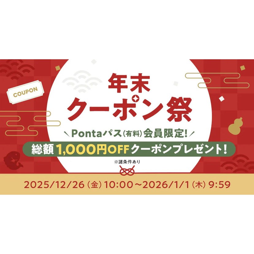 Pontaパスなら2025年の買い納めはau PAY マーケットで！帰省手土産や冬のグルメ、年末準備が6日間限定で総額1,000円割引になる「年末クーポン祭」開催