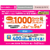 au PAY、DAISO、Standard Products、THREEPPYの対象店舗でのお買い物で抽選で1,000名様に1,000Pontaポイントをプレゼント（2026年1月1日～）