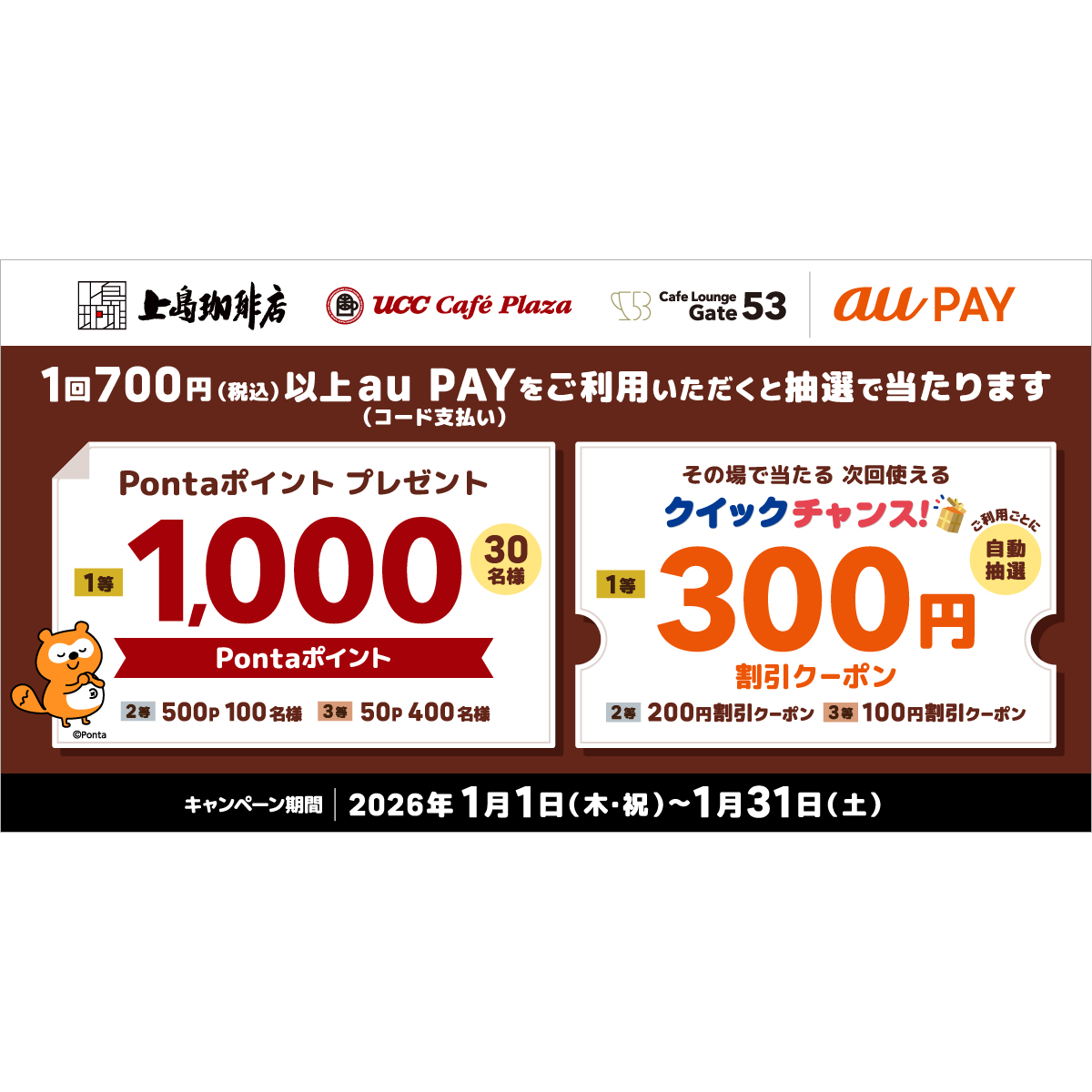 au PAY、UCCグループの対象店舗でのお買い物で抽選で最大1,000Ponta