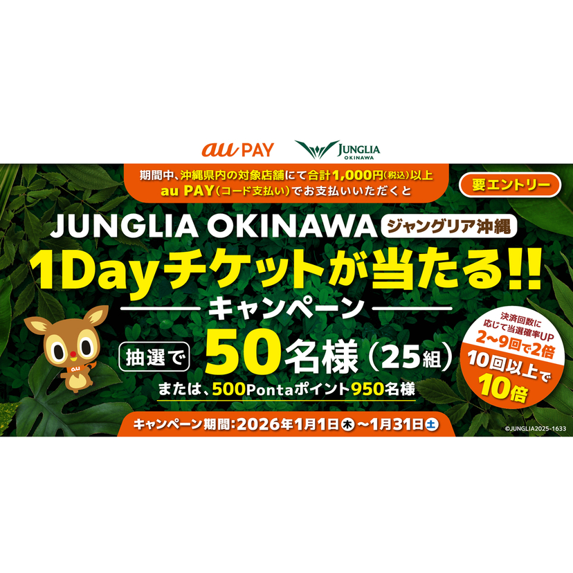 au PAY、沖縄県内の対象店舗でのお買い物で抽選でジャングリア沖縄1Dayチケットをプレゼント（2026年1月1日～）