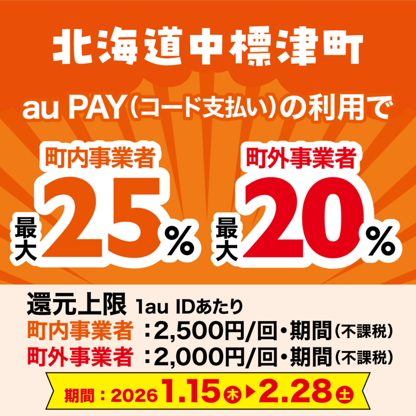 【自治体キャンペーン】北海道 中標津町の対象店舗でau PAYを使うとお支払いの最大25％が戻ってくる（2026年1月15日～）