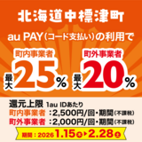 【自治体キャンペーン】北海道 中標津町の対象店舗でau PAYを使うとお支払いの最大25％が戻ってくる（2026年1月15日～）