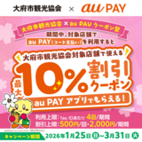 【自治体キャンペーン】au PAY、愛知県 大府市の対象店舗で使える最大10％割引クーポンをプレゼント（2026年1月25日～）