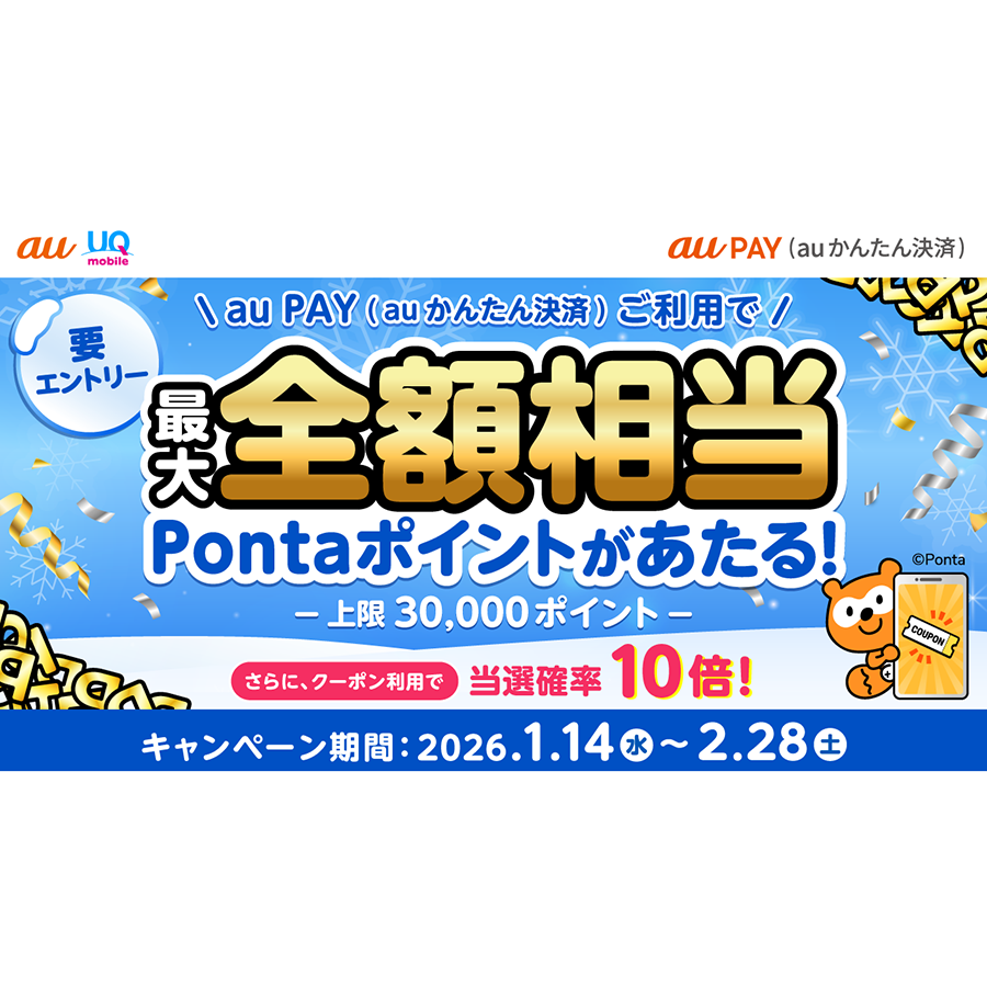 au PAY（auかんたん決済）を利用で最大全額相当のポイントがあたる