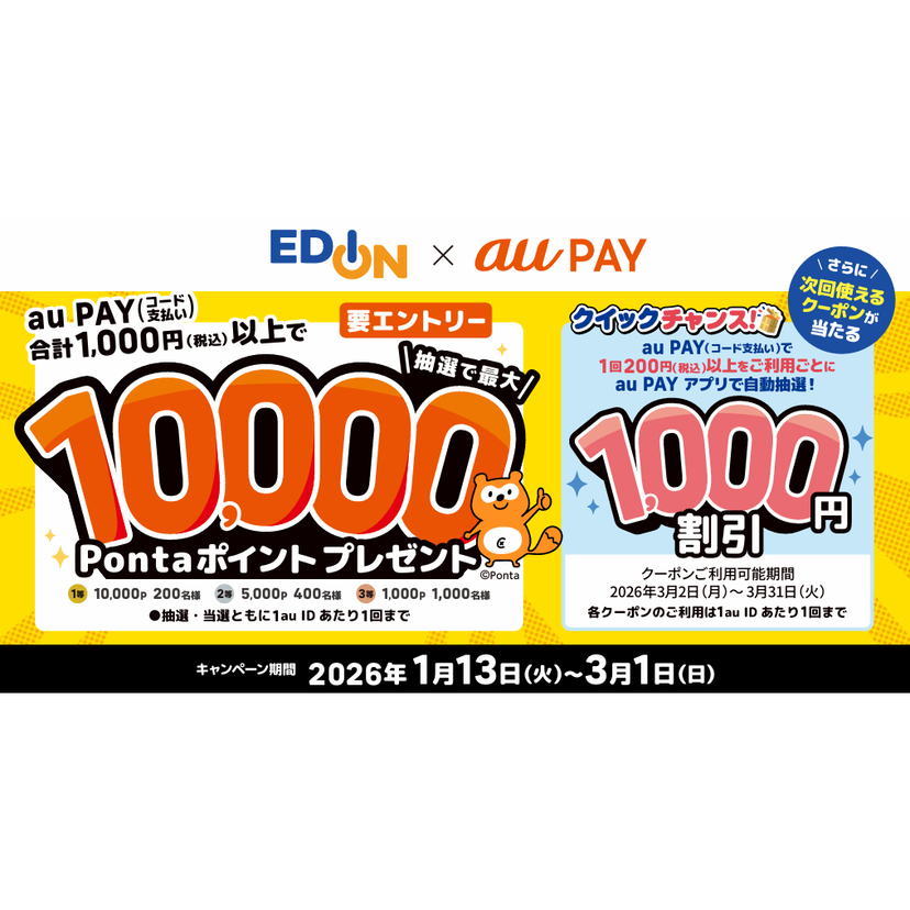 au PAY、エディオンの対象店舗でのお買い物で抽選で1,600名様に最大10,000Pontaポイントをプレゼント！さらにその場で当たるクイックチャンス！も同時開催（2026年1月13日～）