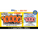 au PAY、エディオンの対象店舗でのお買い物で抽選で1,600名様に最大10,000Pontaポイントをプレゼント！さらにその場で当たるクイックチャンス！も同時開催（2026年1月13日～）