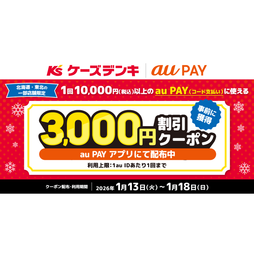 au PAY、ケーズデンキの対象店舗で使える3,000円割引クーポンをプレゼント（2026年1月13日～）
