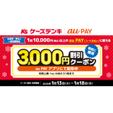 au PAY、ケーズデンキの対象店舗で使える3,000円割引クーポンをプレゼント（2026年1月13日～）