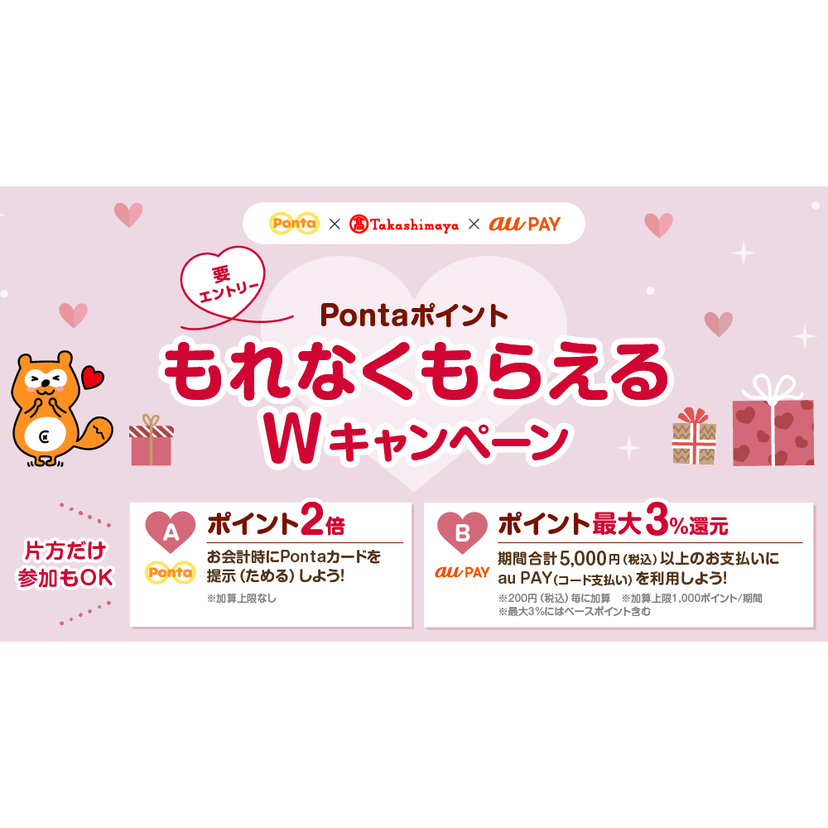 高島屋の対象店舗にてお会計時にPontaカード提示でPontaポイント2倍！さらにau PAYを使うと最大3％のPontaポイント還元（2026年1月21日～）