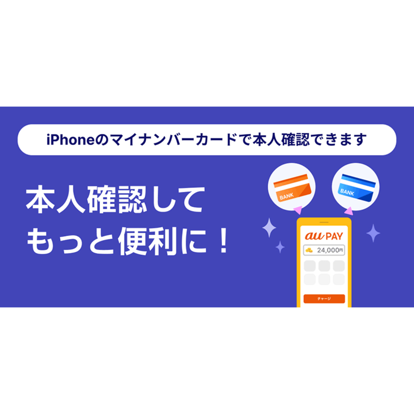 au PAYの本人確認で「iPhoneのマイナンバーカード」が利用可能に