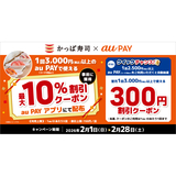 au PAY、かっぱ寿司の対象店舗で使える最大10％割引クーポンをプレゼント！さらに抽選でもう1枚クーポンが当たるクイックチャンス！も開催（2026年2月1日～）