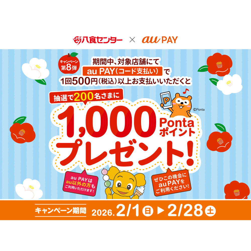 au PAY、八食センターの対象店舗でのお買い物で抽選で200名様に1,000