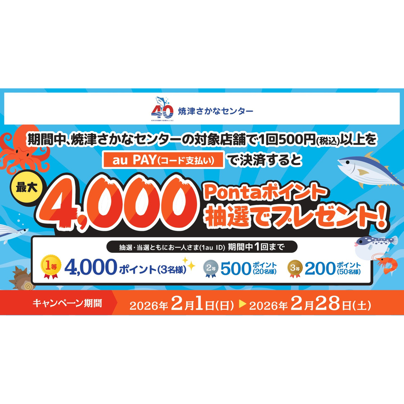 au PAY、焼津さかなセンターの対象店舗でのお買い物で抽選で最大4,000Pontaポイントをプレゼント（2026年2月1日～）