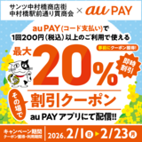 au PAY、サンツ中村橋商店街、中村橋駅前通り貫商会の対象店舗で使える最大20％割引クーポンをプレゼント（2026年2月1日～）