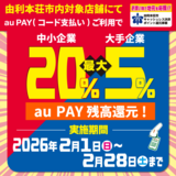 【自治体キャンペーン】秋田県 由利本荘市の対象店舗でau PAYを使うとお支払いの最大20％が戻ってくる（2026年2月1日～）
