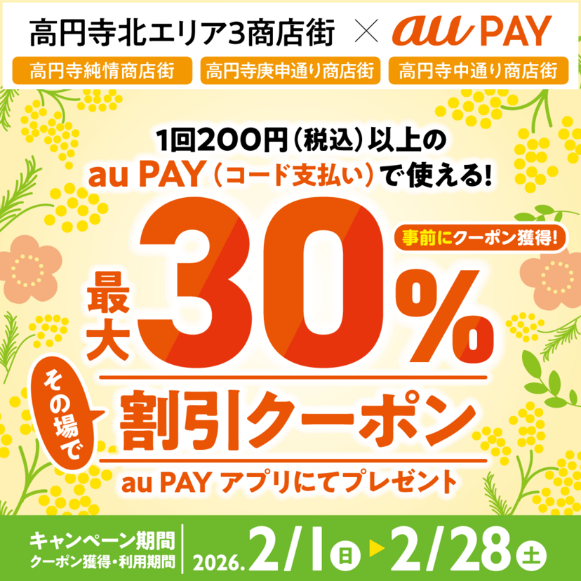 au PAY、高円寺北エリア3商店街の対象店舗で使える最大30％割引クーポンをプレゼント（2026年2月1日～）