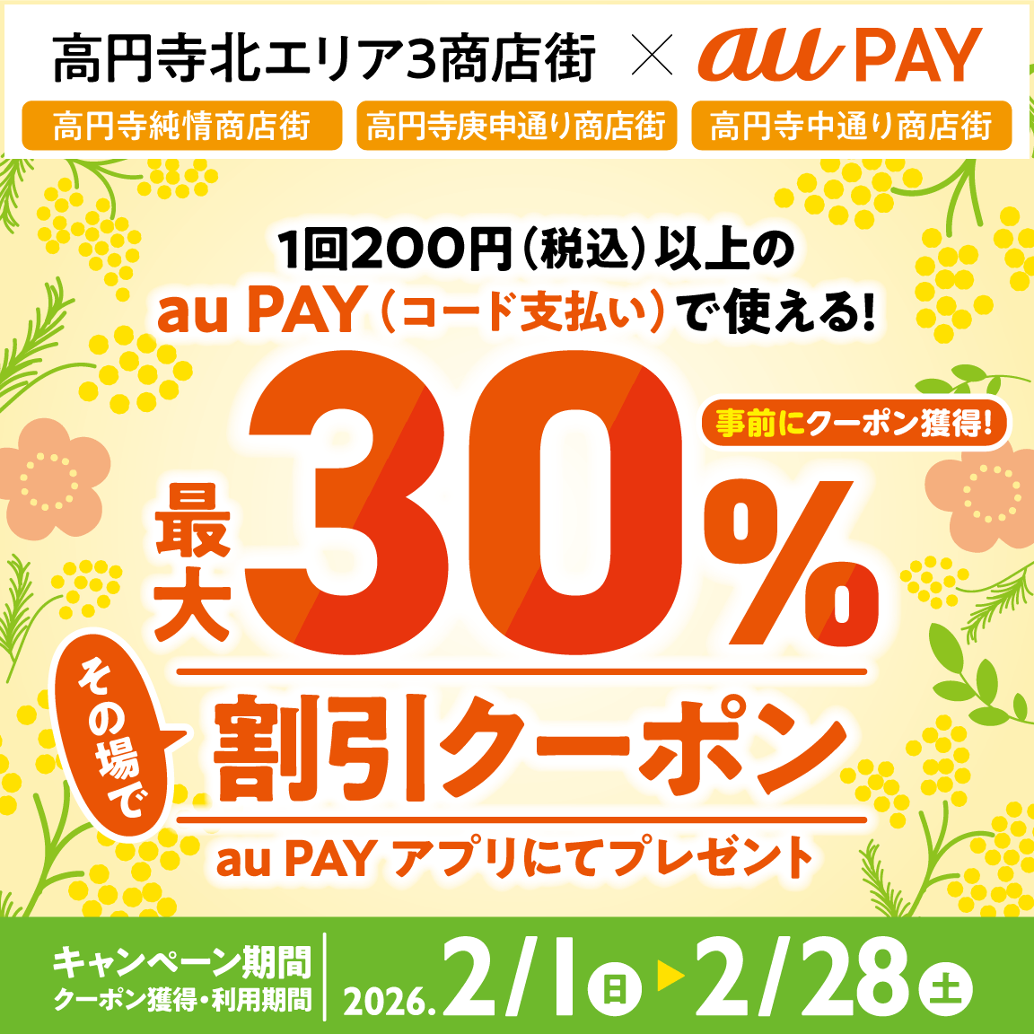 2026年2月】au PAYのおトクなキャンペーンまとめ