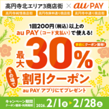 au PAY、高円寺北エリア3商店街の対象店舗で使える最大30％割引クーポンをプレゼント（2026年2月1日～）