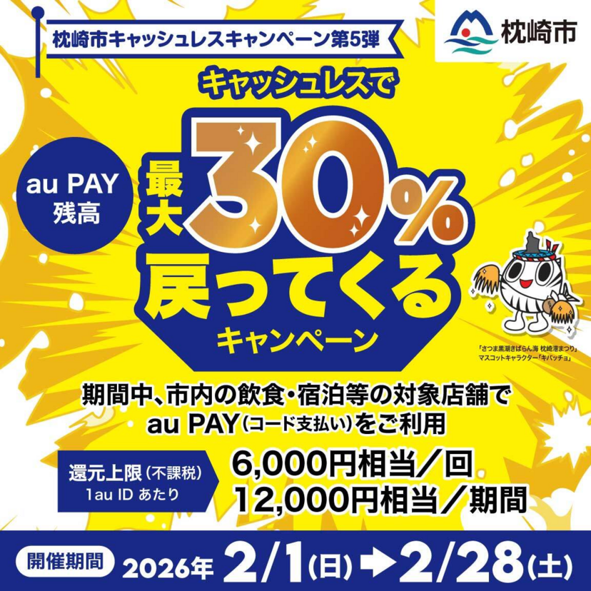 【自治体キャンペーン】鹿児島県 枕崎市の対象店舗でau PAYを使うとお支払いの最大30％が戻ってくる（2026年2月1日～）