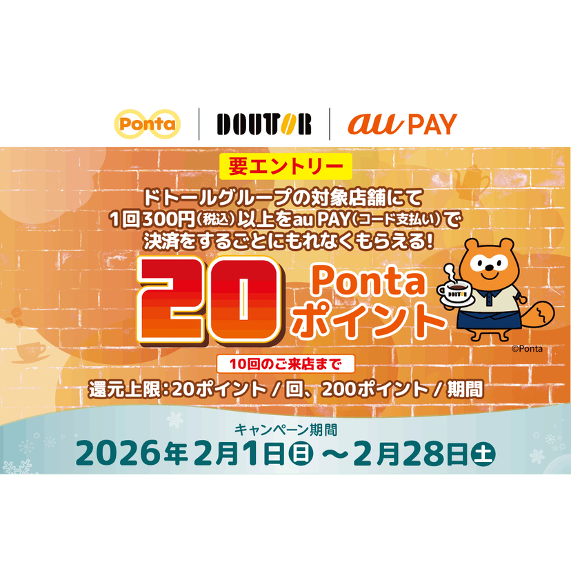 au PAY、ドトールグループの対象店舗でau PAYを使うともれなく20Pontaポイントを還元（2026年2月1日～）