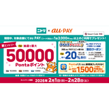 au PAY、ニトリ、島忠の対象店舗でau PAYを使うと最大50,000Pontaポイントをプレゼント！さらにその場で当たるクイックチャンス！も同時開催（2026年2月1日～）