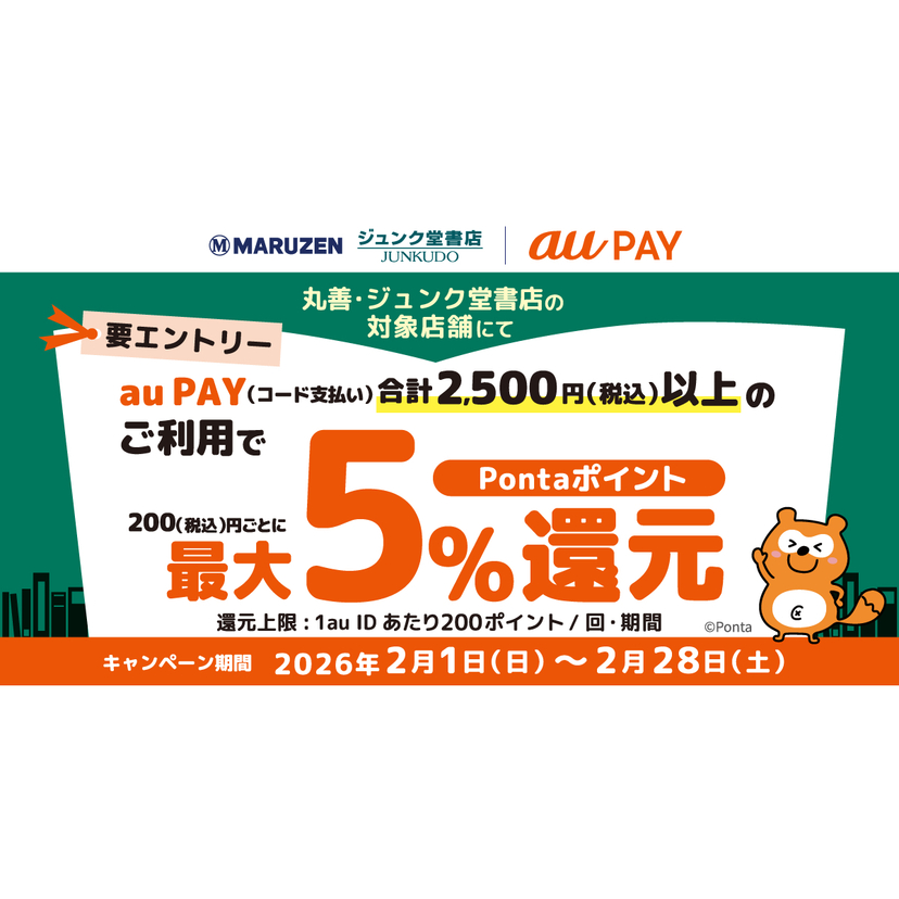 au PAY、丸善、ジュンク堂書店の対象店舗でau PAYを使うと最大5％のPontaポイントを還元（2026年2月1日～）