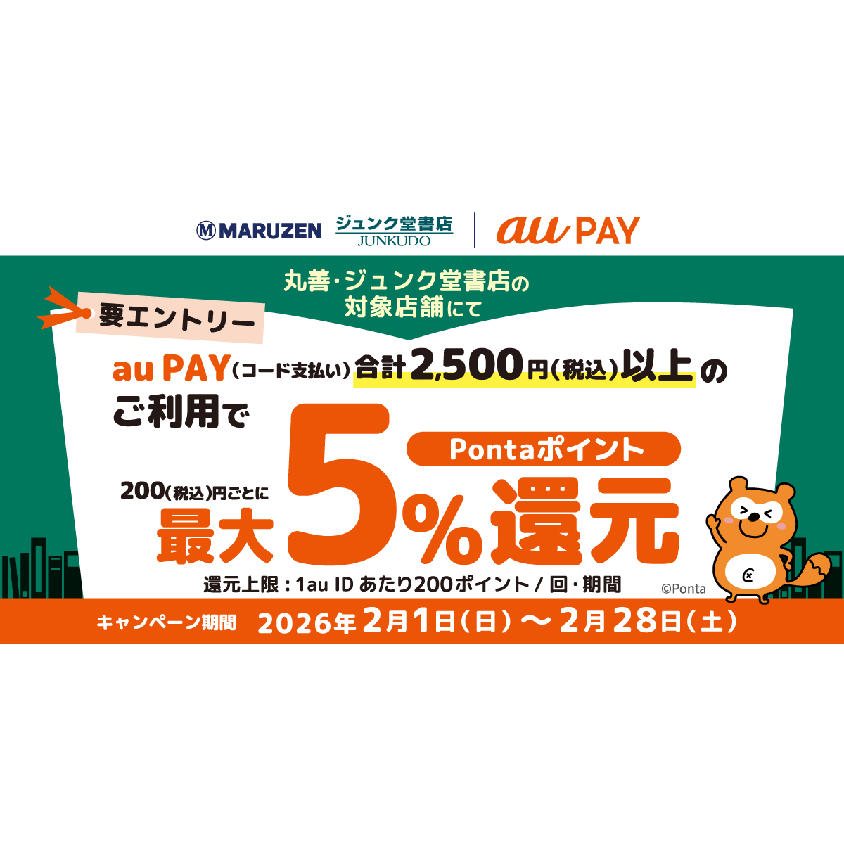 au PAY、丸善、ジュンク堂書店の対象店舗でau PAYを使うと最大5％の