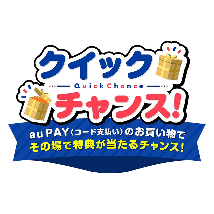 au PAYのクイックチャンスとは？つかい方や割引率の例を紹介