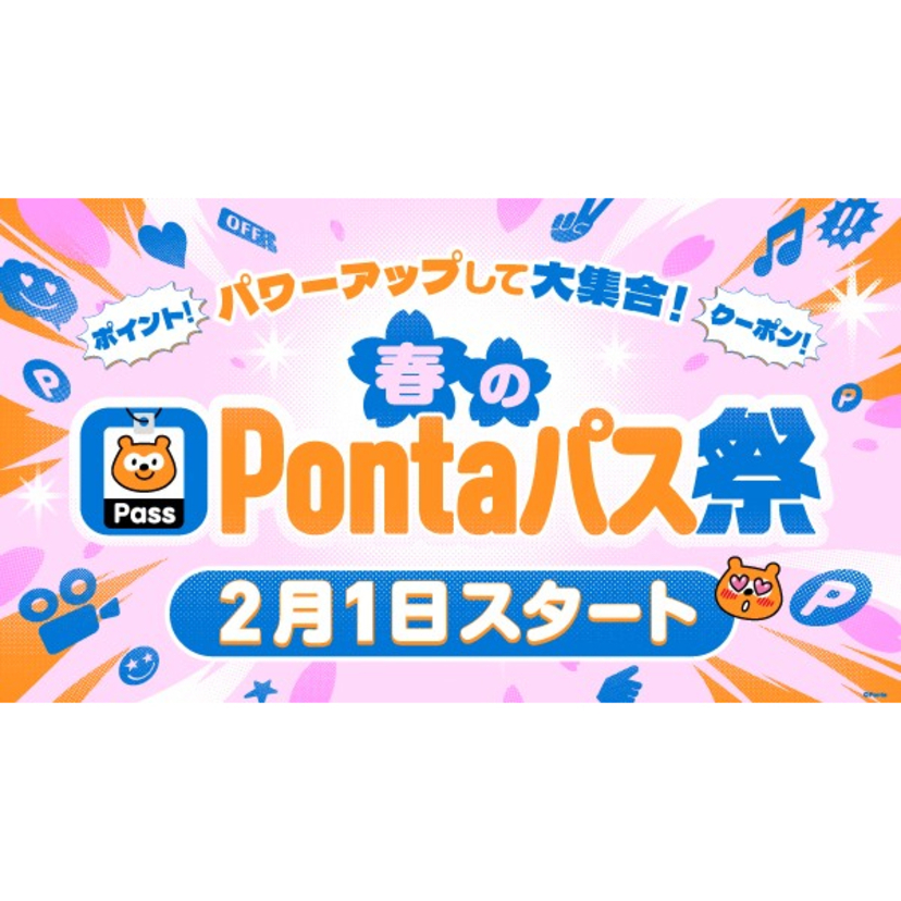 ポイント還元などを増量、「春のPontaパス祭」を2月1日から開催