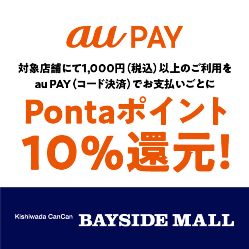 「岸和田カンカンベイサイドモール」でau PAYを使うと10％のPontaポイントが戻ってくる