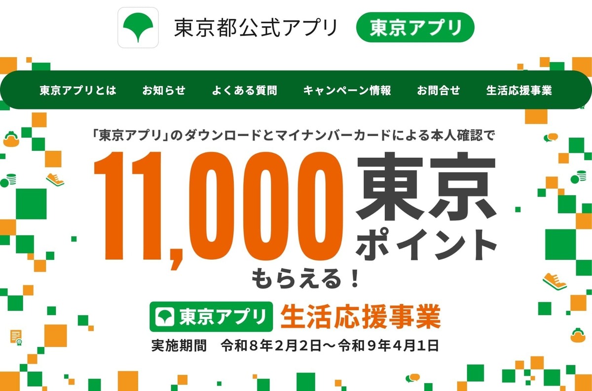 増額決定】東京アプリで11,000ポイントもらえるキャンペーン、マイ