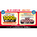 au PAY、ケーズデンキの対象店舗で使える1,000円割引クーポンをプレゼント！さらにその場で当たるクイックチャンス！も同時開催（2026年2月11日～）