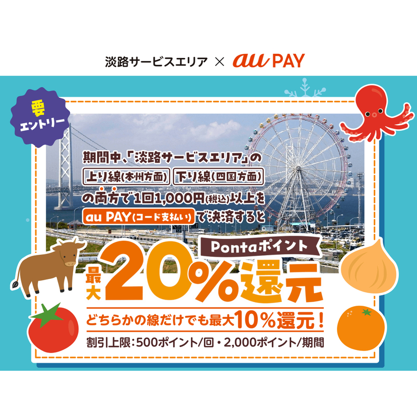 au PAY、淡路サービスエリアの上り線下り線、両方でau PAYを使うと最大20％のPontaポイントを還元！さらにその場で当たる大抽選会も同時開催（2026年2月13日～）