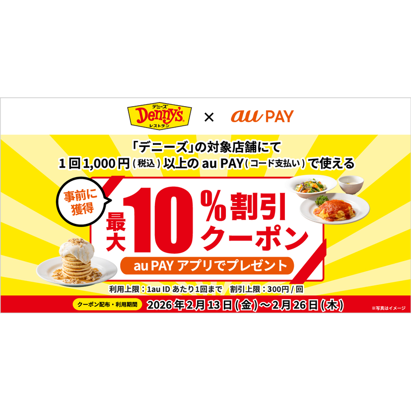 au PAY、デニーズの対象店舗で使える最大10％割引クーポンをプレゼント（2026年2月13日～）