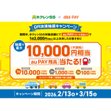 au PAY、ホクレンSSの対象店舗でのお買い物で抽選で最大10,000円相当のau PAY 残高を還元（2026年2月13日～）
