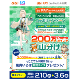 App Store／Google Playでのau PAY（auかんたん決済）のご利用でご利用金額に応じて総額200万Pontaポイントを山分けプレゼントするキャンペーンを開催（2026年2月10日～）